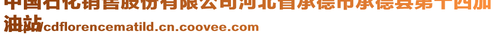 中國(guó)石化銷售股份有限公司河北省承德市承德縣第十四加
油站