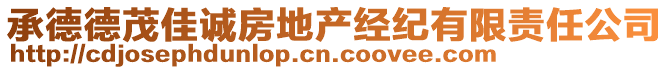 承德德茂佳誠房地產(chǎn)經(jīng)紀(jì)有限責(zé)任公司