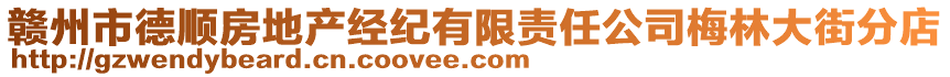 贛州市德順房地產經紀有限責任公司梅林大街分店