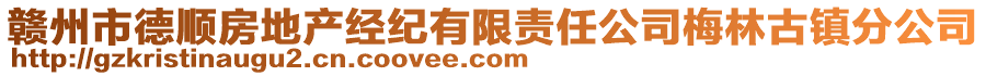 贛州市德順房地產(chǎn)經(jīng)紀(jì)有限責(zé)任公司梅林古鎮(zhèn)分公司