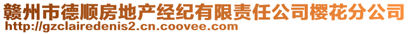 贛州市德順房地產(chǎn)經(jīng)紀(jì)有限責(zé)任公司櫻花分公司