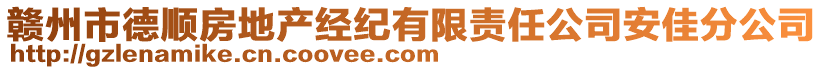 贛州市德順?lè)康禺a(chǎn)經(jīng)紀(jì)有限責(zé)任公司安佳分公司