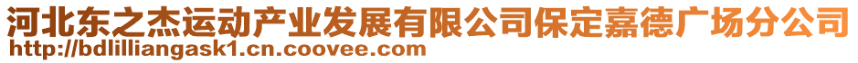 河北東之杰運動產(chǎn)業(yè)發(fā)展有限公司保定嘉德廣場分公司