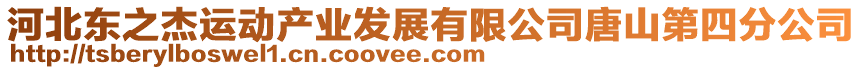 河北東之杰運動產(chǎn)業(yè)發(fā)展有限公司唐山第四分公司
