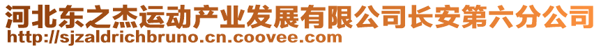 河北東之杰運動產業(yè)發(fā)展有限公司長安第六分公司