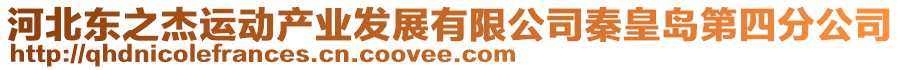 河北東之杰運(yùn)動(dòng)產(chǎn)業(yè)發(fā)展有限公司秦皇島第四分公司