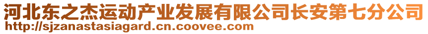 河北東之杰運動產業發展有限公司長安第七分公司