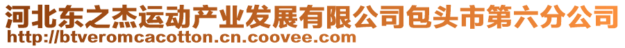 河北東之杰運(yùn)動(dòng)產(chǎn)業(yè)發(fā)展有限公司包頭市第六分公司