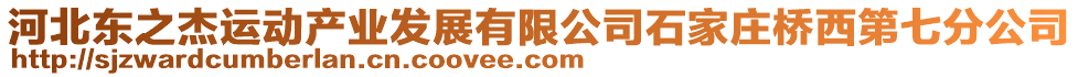 河北東之杰運動產業發展有限公司石家莊橋西第七分公司