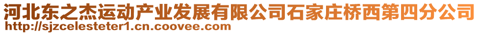 河北東之杰運動產業發展有限公司石家莊橋西第四分公司