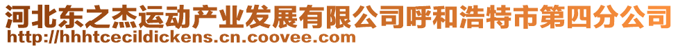 河北東之杰運動產業(yè)發(fā)展有限公司呼和浩特市第四分公司