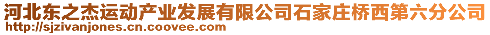 河北東之杰運動產業發展有限公司石家莊橋西第六分公司