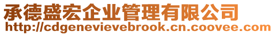 承德盛宏企業管理有限公司