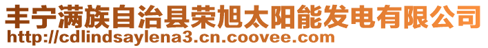 豐寧滿族自治縣榮旭太陽能發電有限公司