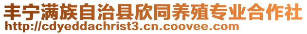 豐寧滿族自治縣欣同養殖專業合作社