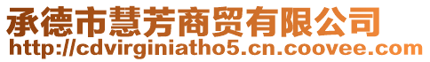 承德市慧芳商貿有限公司