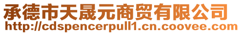 承德市天晟元商貿有限公司