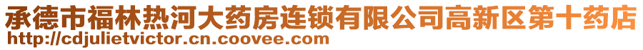 承德市福林熱河大藥房連鎖有限公司高新區(qū)第十藥店