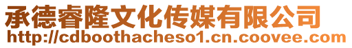 承德睿隆文化傳媒有限公司
