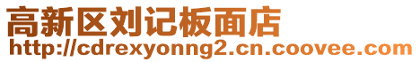 高新區(qū)劉記板面店