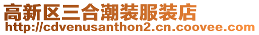 高新區(qū)三合潮裝服裝店
