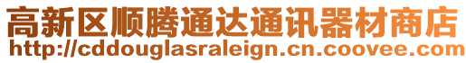 高新區(qū)順騰通達(dá)通訊器材商店