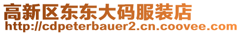 高新區(qū)東東大碼服裝店