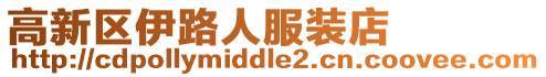 高新區伊路人服裝店