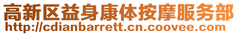 高新區(qū)益身康體按摩服務部
