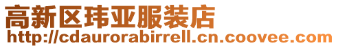高新區(qū)瑋亞服裝店