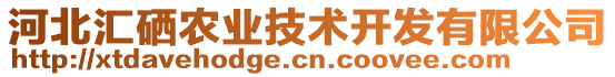 河北汇硒农业技术开发有限公司