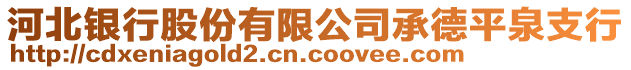 河北銀行股份有限公司承德平泉支行