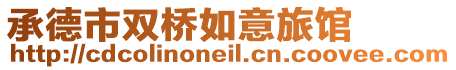 承德市雙橋如意旅館