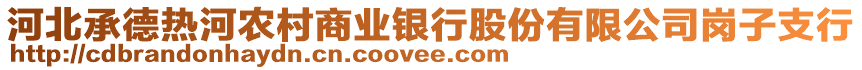 河北承德熱河農(nóng)村商業(yè)銀行股份有限公司崗子支行