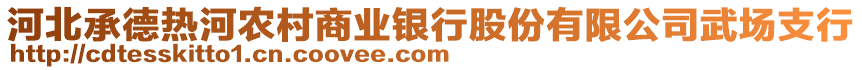 河北承德熱河農(nóng)村商業(yè)銀行股份有限公司武場支行