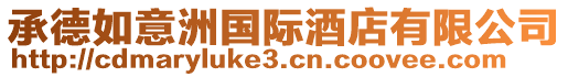 承德如意洲國(guó)際酒店有限公司
