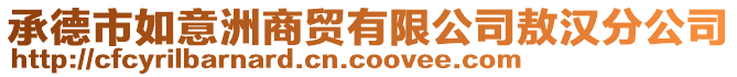 承德市如意洲商贸有限公司敖汉分公司