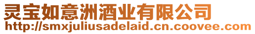靈寶如意洲酒業有限公司