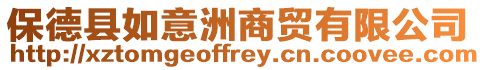 保德縣如意洲商貿有限公司