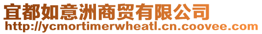 宜都如意洲商貿有限公司