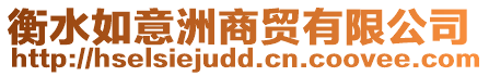 衡水如意洲商貿有限公司