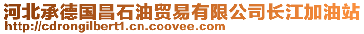 河北承德國(guó)昌石油貿(mào)易有限公司長(zhǎng)江加油站