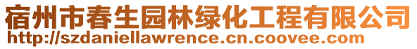 宿州市春生園林綠化工程有限公司