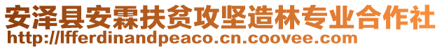 安澤縣安霖扶貧攻堅造林專業(yè)合作社