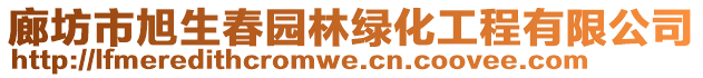 廊坊市旭生春園林綠化工程有限公司