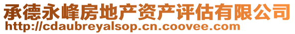 承德永峰房地產資產評估有限公司