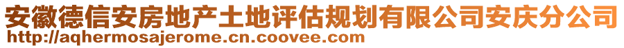 安徽德信安房地產(chǎn)土地評(píng)估規(guī)劃有限公司安慶分公司