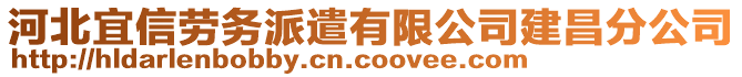 河北宜信劳务派遣有限公司建昌分公司