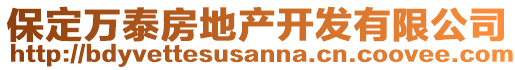 保定萬泰房地產(chǎn)開發(fā)有限公司