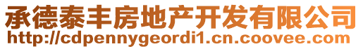 承德泰丰房地产开发有限公司